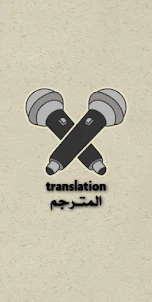 translation - ترجمة
