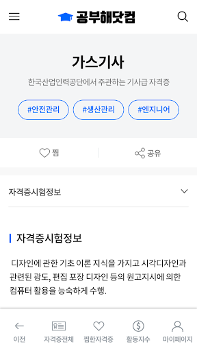 공부해닷컴 - 큐넷 자격증, 자격증 기출문제, 공부앱 Screen 3