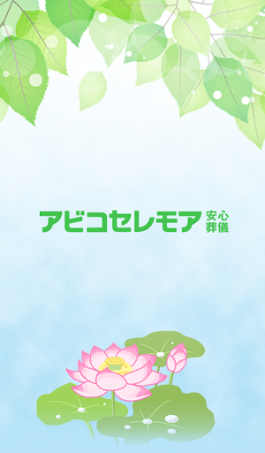 Android application アビコセレモア　供養アプリ screenshort