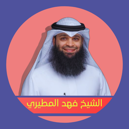 القران الكريم فهد المطيري logo