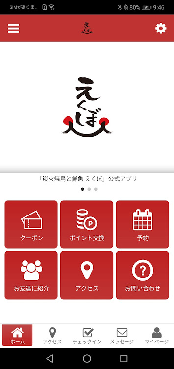 炭火焼鳥と鮮魚えくぼ公式アプリ - 2.19.0 - (Android)