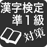 漢字検定準１級対策 icon