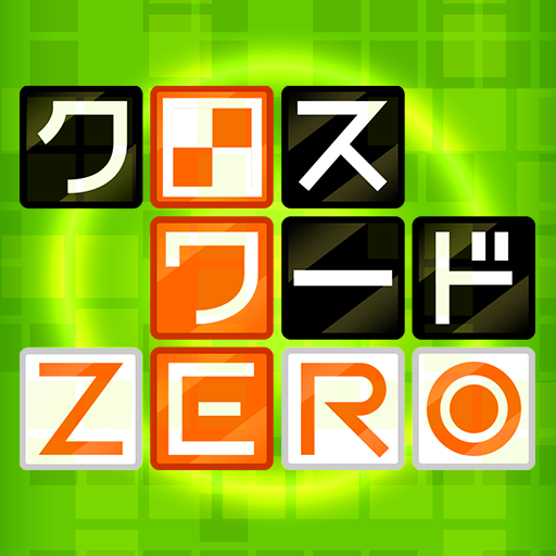 クロスワードzero 定番の言葉で解くパズルゲームアプリ Google Play のアプリ