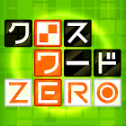 クロスワードZERO-無料の単語パズルゲームアプリ 暇つぶし・脳トレに定番クロスワードパズル！日本語 1.11.0