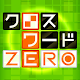 クロスワードZERO -無料の定番クロスワードパズルゲーム！言葉で解く簡単で面白い人気のパズルアプリ