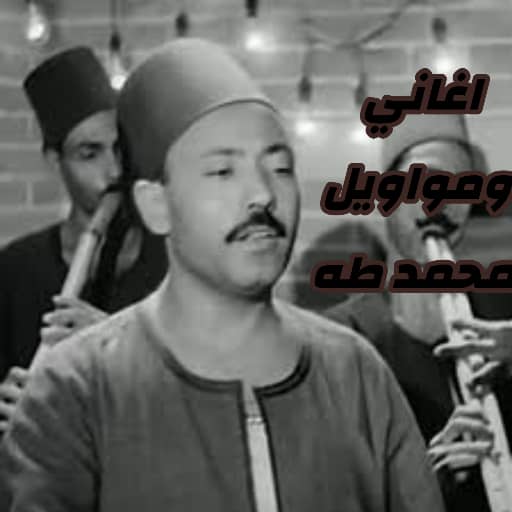 اغاني ومواويل محمد طه بدون نت