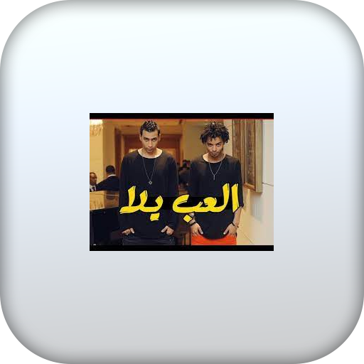 اغنية العب يلا بدون نت logo