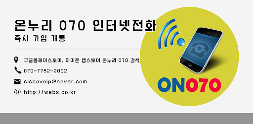 Android application 온누리070 스마트폰 인터넷전화 국내 해외 개통 screenshort