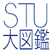 STU大図鑑 - Androidアプリ