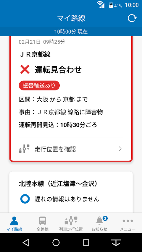JR西日本 列車運行情報アプリのおすすめ画像2