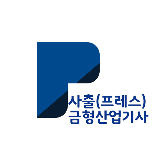 패스클 - 사출(프레스)금형산업기사 logo