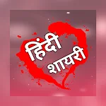 Cover Image of Download Hindi Shayri 2022  APK