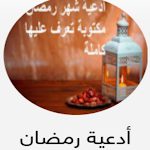 Cover Image of Télécharger أدعية رمضان  APK