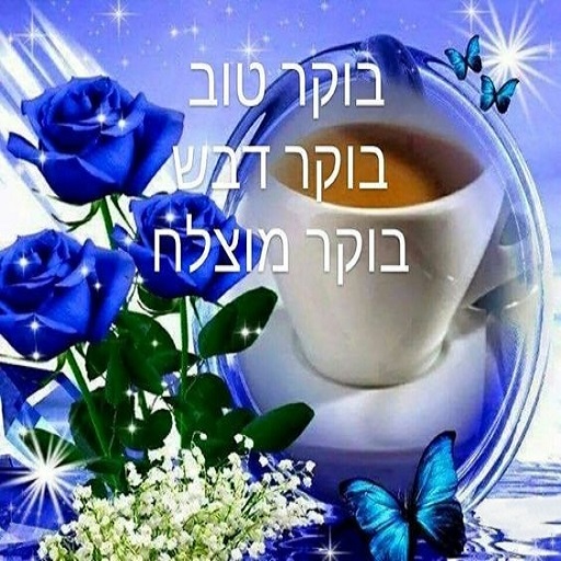 בוקר טוב logo