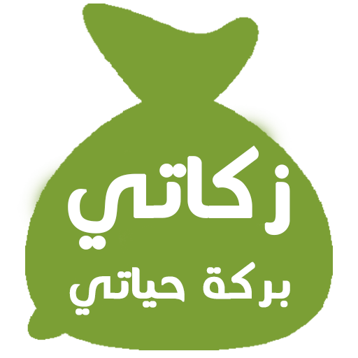 زكاتي-zakati