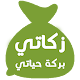 زكاتي-zakati Download on Windows