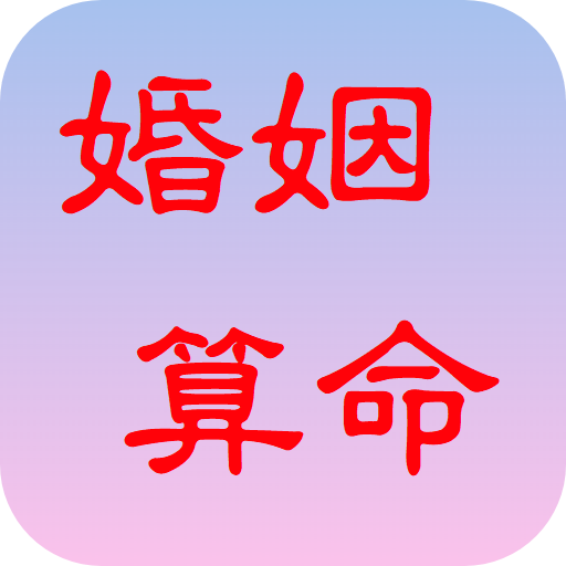 婚姻算命 logo