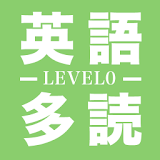 英語多読LEVEL0 icon