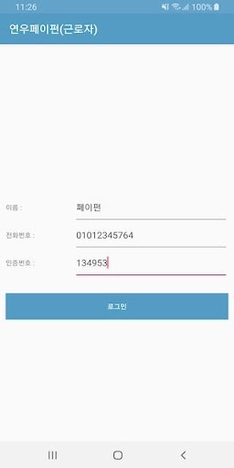 Android application 연우페이펀(근로자) screenshort