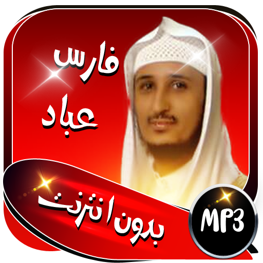 القرآن كريم فارس عباد بدون نت logo