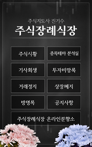 주식장례식장 - 주식투자자들의 안식처 Screen 2