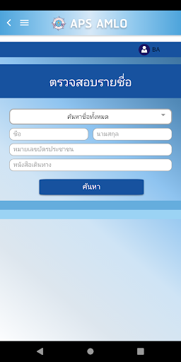 ระบบตรวจสอบรายชื่อ (APS) Screen 2