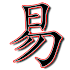 I Ching (Yi-Jing) Pro2.3.1