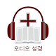 한국어 오디오 성경: 개역한글 성경 듣기 Download on Windows
