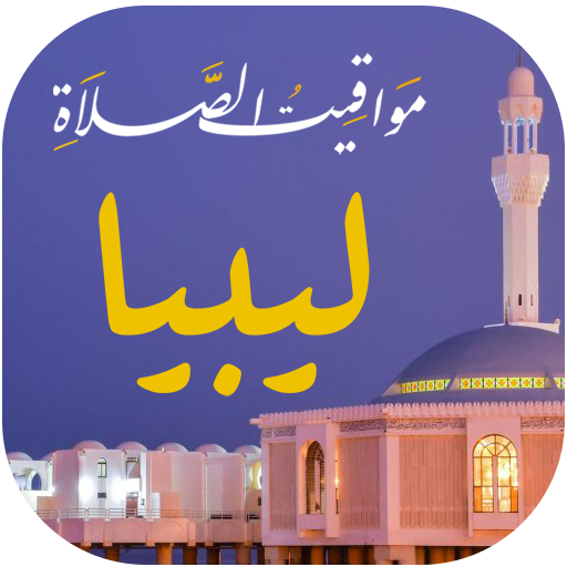 مواقيت الصلاة بليبيا و الآذان logo