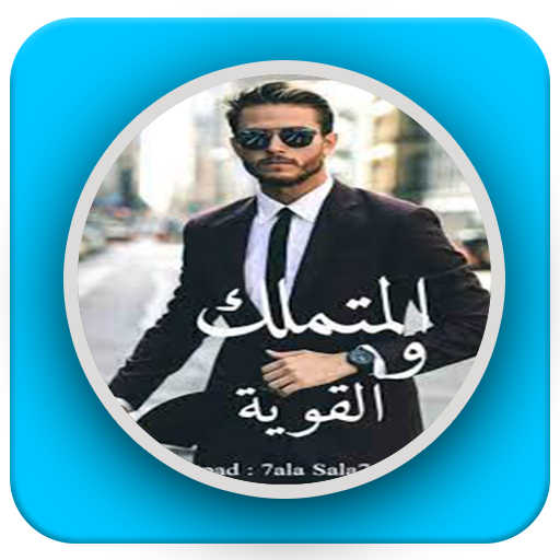 رواية المتملك و القوية logo