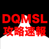 DQMSL速報まとめ for DQMSL icon