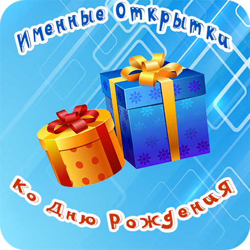 Именные открытки с днем рожден 2.0 Icon