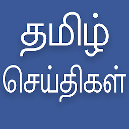 Imagen de ícono de Daily Tamil News