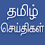 Daily Tamil News