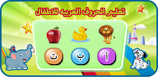 تعليم الحروف العربيه للاطفال
