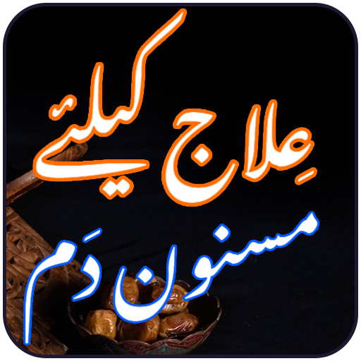 Ilaj Ke Liye Masnoon Dam logo