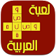 وصلة عربية : لعبة توصيل الكلمات المتقاطعة