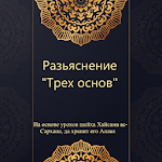 Cover Image of 下载 Три основы – Шарх  APK