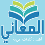 Cover Image of Download أضداد كلمات عربية  APK