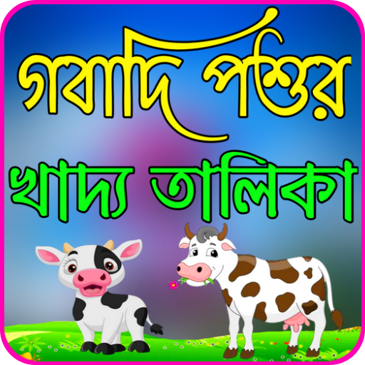 Android application গবাদি পশুর খাদ্য তালিকা screenshort