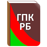 ГПК РесРублики Беларусь icon