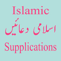 Islamic Supplications - اسلامی دعائیں