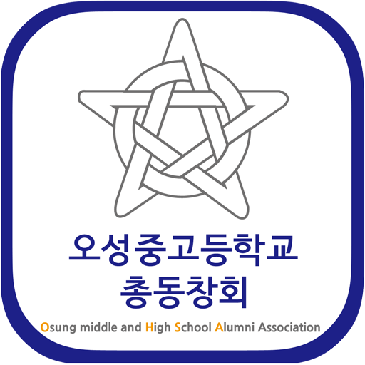 오성중고등학교 총동창회 회원수첩 3.2.1 Icon