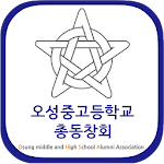 Cover Image of ดาวน์โหลด 오성중고등학교 총동창회 회원수첩  APK