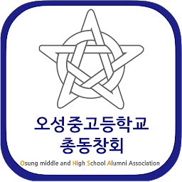 Obrázek ikony 오성중고등학교 총동창회 회원수첩