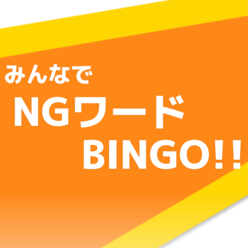 みんなでNGワードBINGO!! logo