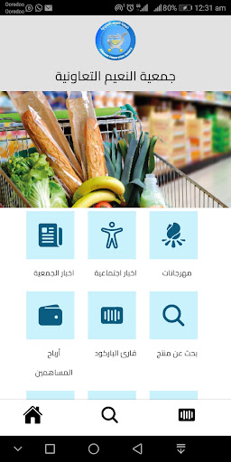 Android application جمعية النعيم التعاونية screenshort