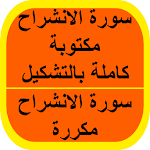 Cover Image of Download سورة الانشراح مكررة 1 APK