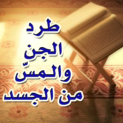 الرقية الشرعية لطرد الجن والمس