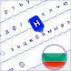 Bulgarian Keyboard Fonts - Androidアプリ